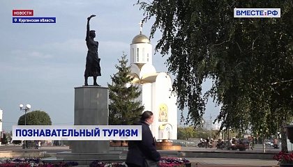 Турпоездки должны не только знакомить с достопримечательностями, но и помогать проникаться традиционными ценностями, считают в СФ