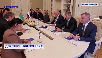 Матвиенко: отношения РФ и Туркменистана развиваются в русле стратегического партнерства