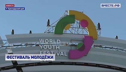 «Сириус» готовится к Всемирному фестивалю молодежи-2024