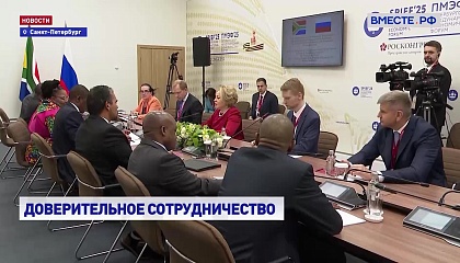 РФ рассматривает ЮАР в качестве надежного партнера, заявила Матвиенко
