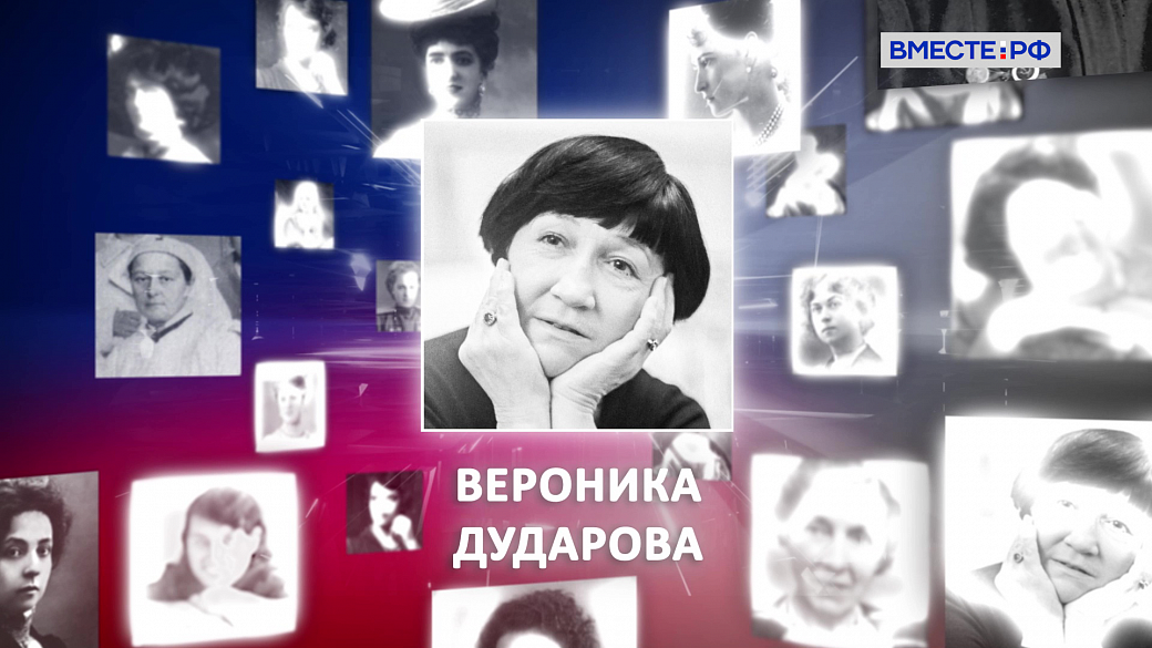 Великие женщины в истории России. Вероника Дударова