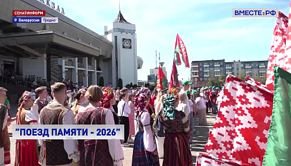 «Поезд Памяти-2026» прибыл в Гродно