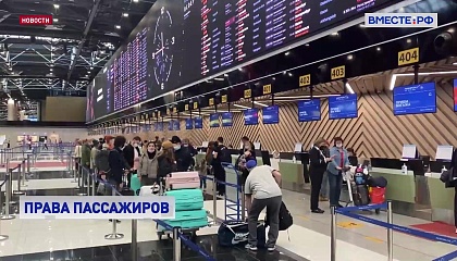 Новые правила для авиапассажиров вступают в силу с 1 марта