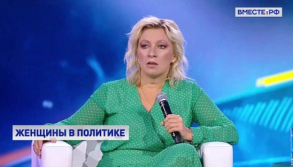 Захарова рассказала о возрастающей роли женщин в политике