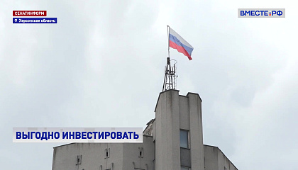 Почти 1,3 млрд рублей вложат новые резиденты СЭЗ в Херсонской области