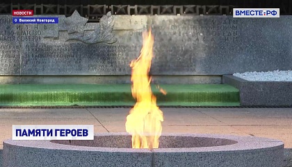 Матвиенко возложила цветы к мемориалу «Вечный огонь славы» в Великом Новгороде