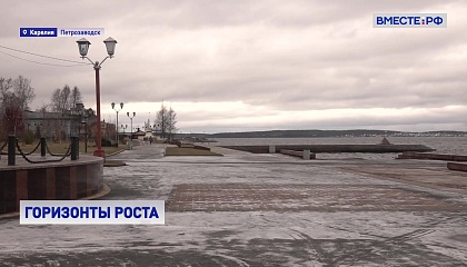 Карелия: горизонты роста