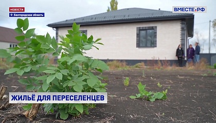 Белгородская область: жилье для переселенцев