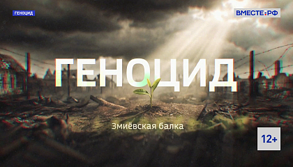 Геноцид. Змиевская балка