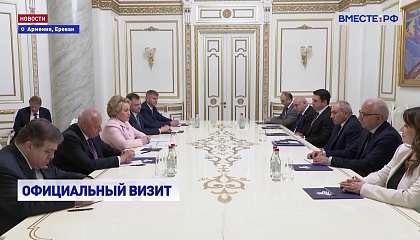 Спикер СФ назвала насыщенной и конструктивной беседу с премьер-министром Армении