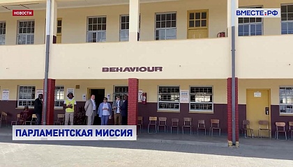Российские сенаторы наблюдают за выборами в Намибии