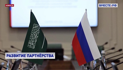 Россия и Саудовская Аравия: развитие сотрудничества