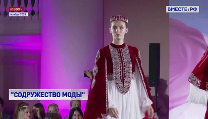 IV Международный форум «Содружество моды» пройдет в ноябре в Санкт-Петербурге
