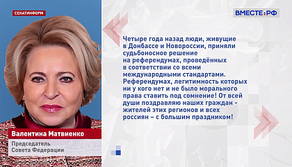 Матвиенко назвала воссоединение Донбасса м Новороссии с РФ торжеством справедливости