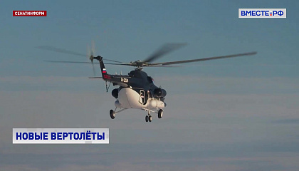 В регионы передадут 72 новых вертолета Ми-8