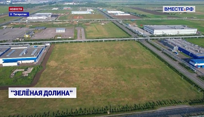 В Татарстане появится особая экономическая зона «Зеленая долина»