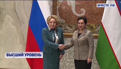 Матвиенко: Россия и Узбекистан вышли на самый высокий уровень сотрудничества