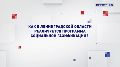 Два мнения. Как в Ленинградской области реализуется программа социальной газификации?
