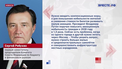 Сенатор Рябухин предложил ввести льготы на авиаперевозки между регионами Сибири