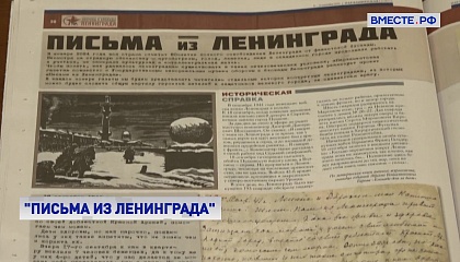 Проект «Письма из Ленинграда»: истории жителей блокадного города