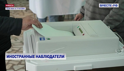 Международные наблюдатели отметили прозрачность избирательной системы РФ
