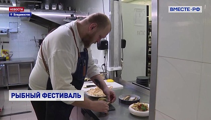 РЕПОРТАЖ: Рыбный фестиваль