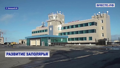 Сенаторы во время рабочей поездки в Заполярье посетили аэропорт в Нарьян‑Маре