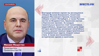 Мишустин поздравил архитекторов с профессиональным праздником