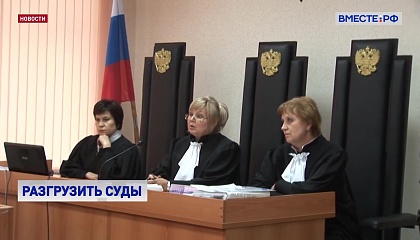 В России предложили перераспределить нагрузку между районными судами и мировыми судьями