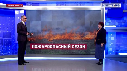 Сказано в Сенате. Людмила Талабаева. Готовность регионов к пожароопасному сезону