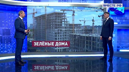 Сказано в Сенате. Владимир Пушкарев. Новый стандарт при возведении многоквартирных домов
