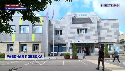 Матвиенко посетила мультицентр для участников СВО и новую школу в Петербурге