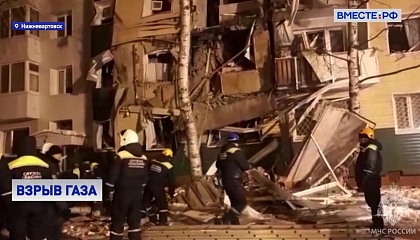 Взрыв газа в Нижневартовске: опасность новых обрушений в пятиэтажке