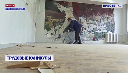РЕПОРТАЖ: Школьники Владивостока работают летом в ремонтных бригадах