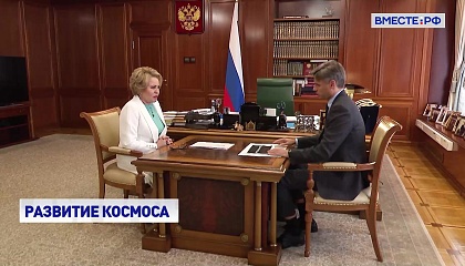 Матвиенко обсудила с главой Роскосмоса подготовку нового нацпроекта по развитию космоса