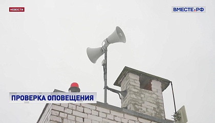 В Белгороде проверили систему оповещения