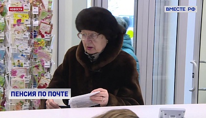 Доставлять пенсию будет только Почта России