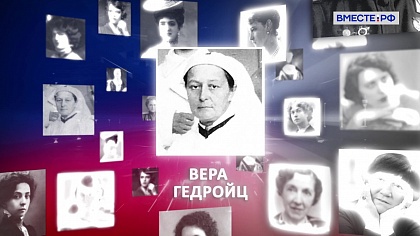 Великие женщины в истории России. Вера Гедройц