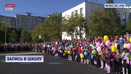 В российских школах начинается приемная кампания в первые классы