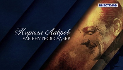 Люди РФ. Кирилл Лавров. Улыбнуться судьбе 