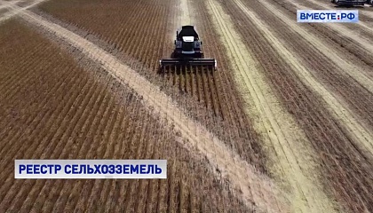 В России будет создан единый реестр сведений о землях сельхозназначения
