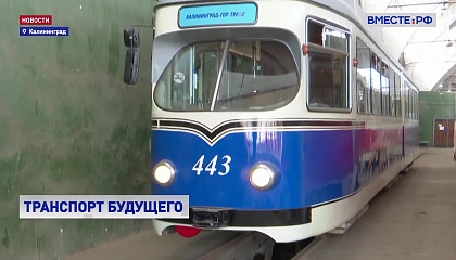 В Калининграде полностью модернизируют уникальную трамвайную сеть