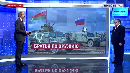 Сказано в Сенате. Владимир Джабаров. «Запад-2025»: учения Союзного государства 