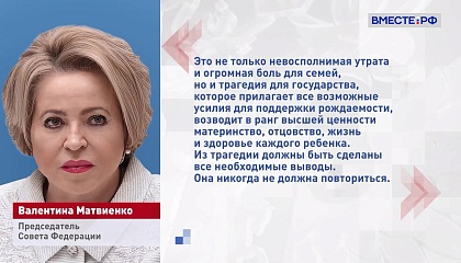 Матвиенко поручила следить за ходом расследования смерти новорожденных в роддоме Кузбасса