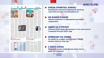  Обзор «Российской газеты». Выпуск 5 февраля 2024 года