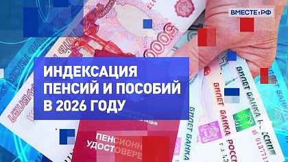 На законных основаниях. Индексация пенсий и пособий в 2026 году