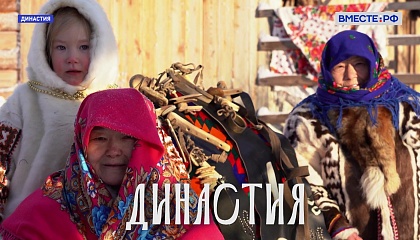 Династия. Сандрины