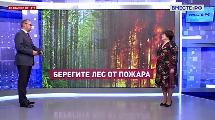 Сказано в Сенате. Людмила Талабаева. Лесные пожары: борьба