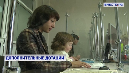Несколько регионов РФ получат дополнительные средства для выплат многодетным семьям