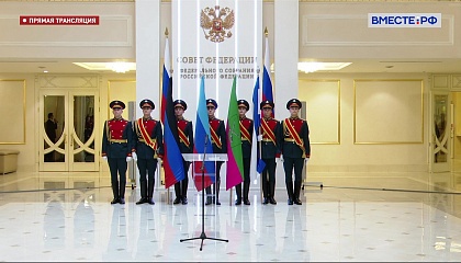 Торжественная церемония установки флагов новых субъектов РФ в галерее флагов Совета Федерации. Запись трансляции 2 ноября 2022 года